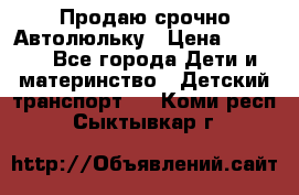 Продаю срочно Автолюльку › Цена ­ 3 000 - Все города Дети и материнство » Детский транспорт   . Коми респ.,Сыктывкар г.